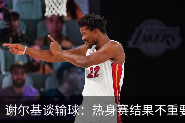 谢尔基谈输球：热身赛结果不重要，我们要在世界杯上横扫所有对手