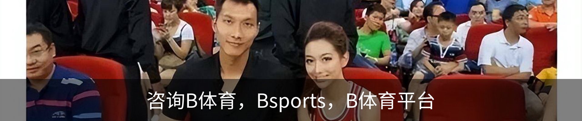 咨询B体育，Bsports，B体育平台